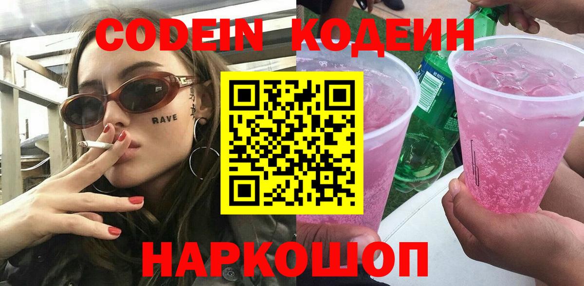 Кодеиновый сироп Lean Purple Drank Кингисепп