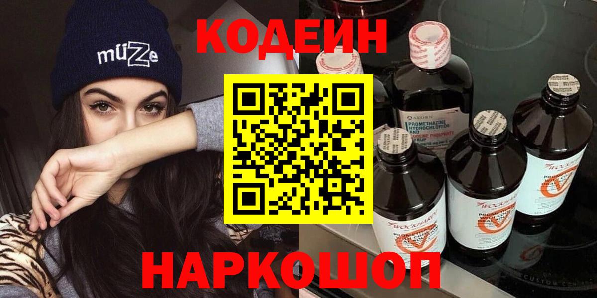 Codein напиток Lean (лин)  Кодеин Purple Drank  Вход с VPN  Кингисепп 